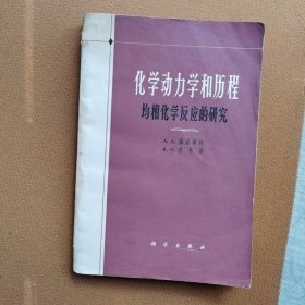 化学动力学和历程 均相化学反应的研究