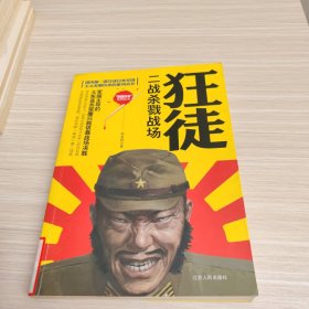 国内第一部详述日本军国主义发展历史的系列丛书·狂徒：二战杀戮战场