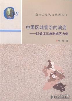 南京大学人文地理丛书·中国区域管治的演变：以长江三角洲地区为例