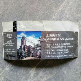 上海美术馆  参观券  学生票5元 2009年