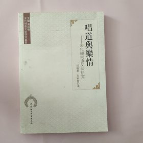 唱道与乐情：宋代禅宗渔父词研究