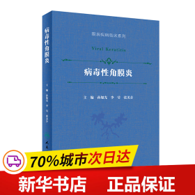 病毒性角膜炎（眼表疾病临床系列/配增值）