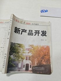 MBA 教材：新產(chǎn)品開發(fā)