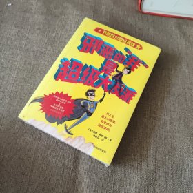 邪恶的我是超级大反派 英戴维·所罗门斯