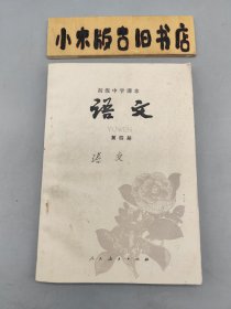 初级中学课本 语文 第四册 （内页九品无写画）