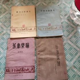 中国书法简史、行书探讨、篆书概论、颜书习作讲义