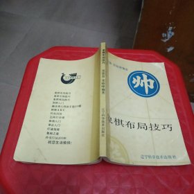 象棋布局技巧