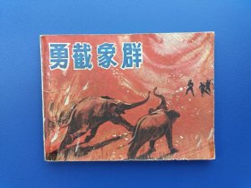 《勇截象群》岭南版【连环画】