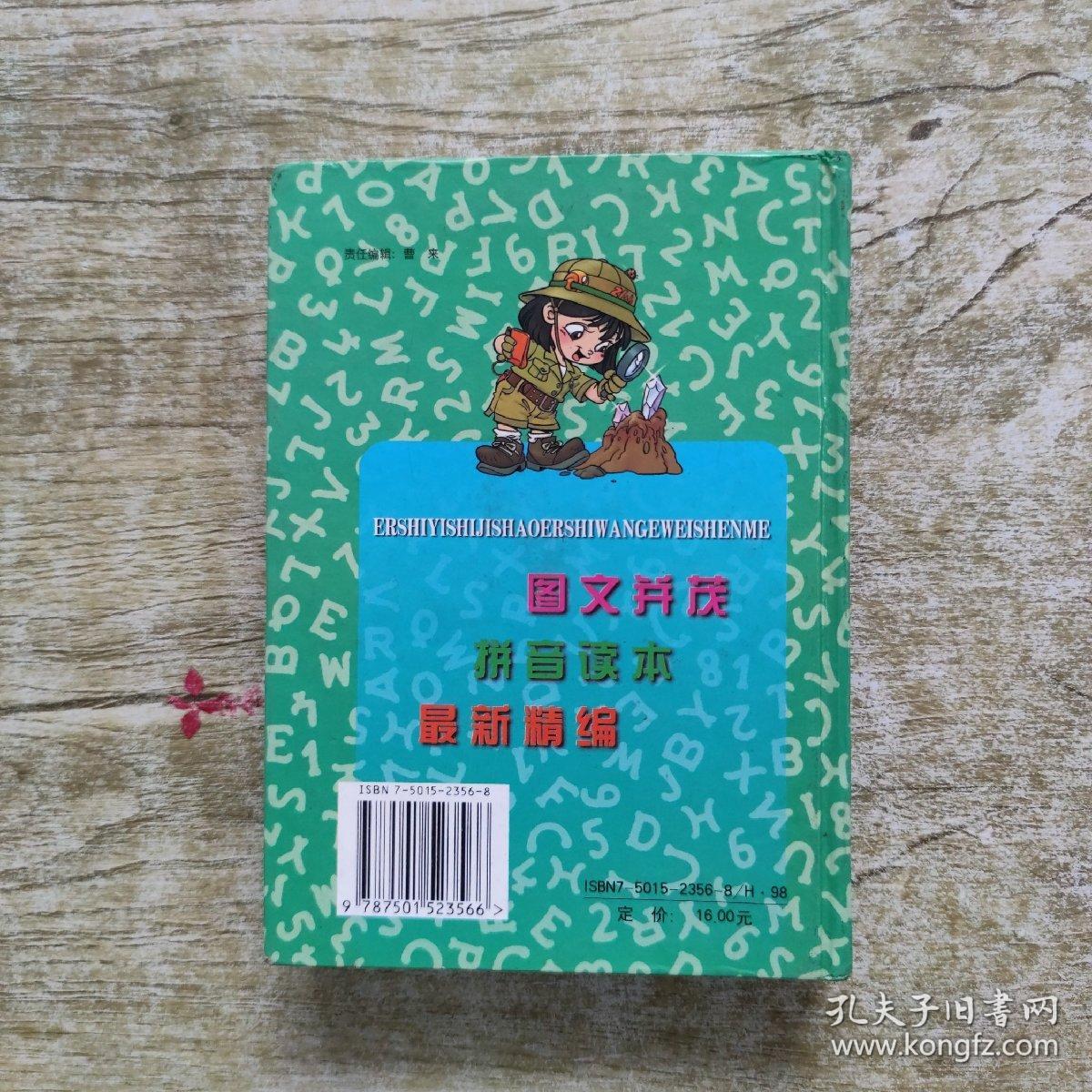 新世纪十万个为什么  探索大自然的奥秘 拼音读物