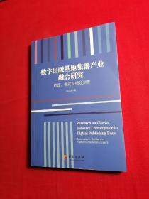 数字出版基地集群产业融合研究