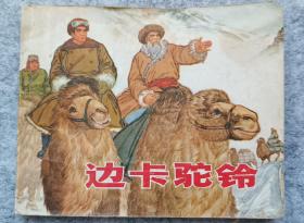 《边卡驼铃》 连环画 70年代