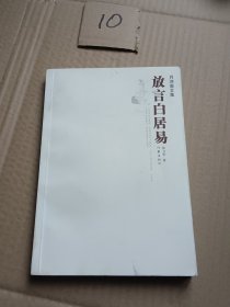 月河斋文集:放言白居易