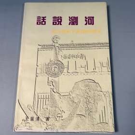 话说浏河：纪念郑和下西洋600周年 苏州太仓浏河（32开本）