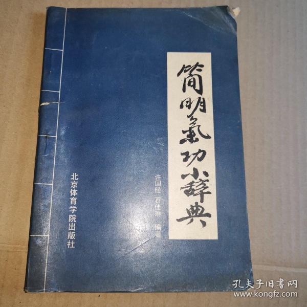 《简明气功小辞典》（1991年版。解读古代儒释道气功和丹道文献中的晦涩难懂的术语。力求简明。有助于防病治病、养生健体、延年益智、激发潜能等等。作者们得到了陶秉福的鼓励与支持。）