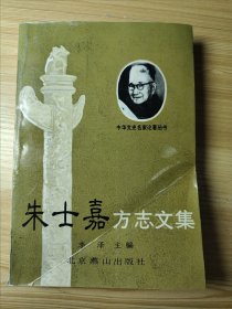 朱士嘉方志文集