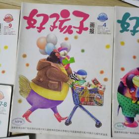 好孩子画报 （2018年1一2合刊，4，5，6，7一8合刊，9，11，12）