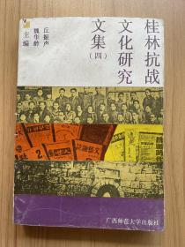 桂林抗戰(zhàn)文化研究文集（四）