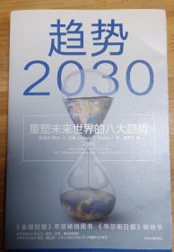 趋势2030：重塑未来世界的八大趋势