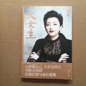 大女生（杨澜签名本）