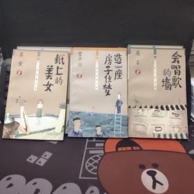 会唱歌的墙+造一座房子住梦+纸上的美女 莫言 贾平凹 苏童散文随笔（1998年一版一印）