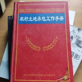农村土地承包工作手册