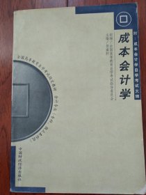 《成本会计学》