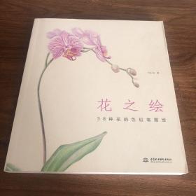 花之绘 38种花的色铅笔图绘 全彩印刷