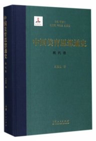 中国美育思想通史——现代卷（精装本）