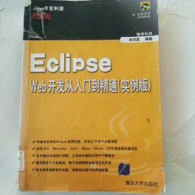 Eclipse Web开发从入门到精通（实例版）（无盘）