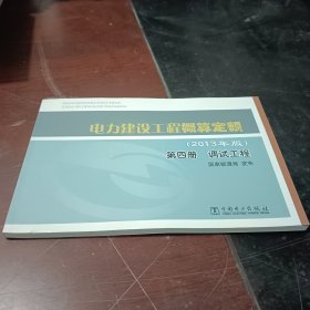 电力建设工程概算定额 : 2013年版. 第四册. 调试工程