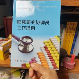 临床研究协调员工作指南