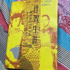 伴驾生涯—随侍溥仪33年纪实