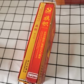 庆祝中国共产党成立90周年大型文献纪录片解说词：旗帜