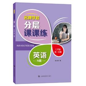 学校分层课课练英语N版七年级学期 普通图书/教材教辅///考研 张小皖 编 上海科技教育出版社 9787542870193