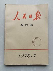 《人民日报》合订本1978.7