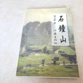 石鐘山