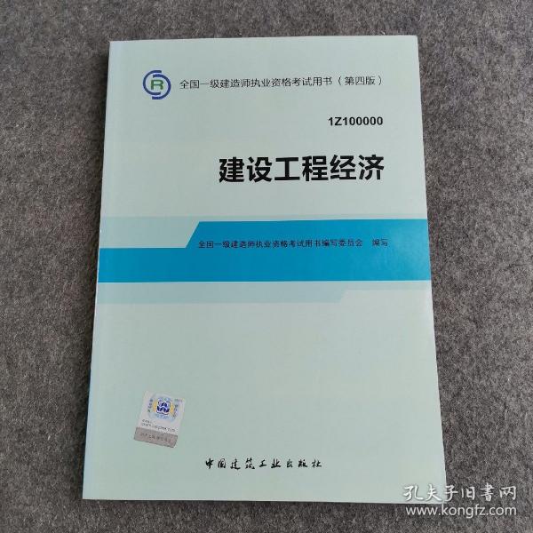 2014全国一级建造师执业资格考试用书：建设工程经济