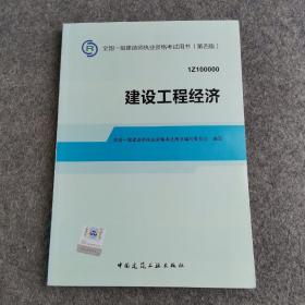 2014全国一级建造师执业资格考试用书：建设工程经济