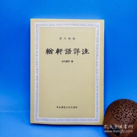 輶轩语详注