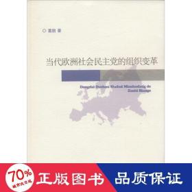 当代欧洲社会民主党的组织变革