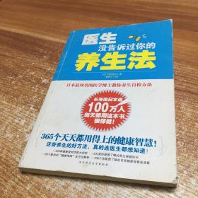 医生没告诉过你的养生法：日本最知名医学博士教你养生自检方法！