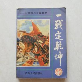 一战定乾坤~中国历代大战概况