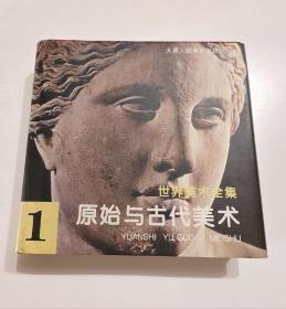 世界美术全集 1 原始与古代美术