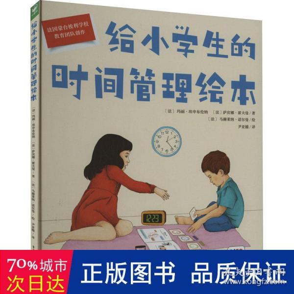 给小学生的时间管理绘本（点读版，精装硬壳书）