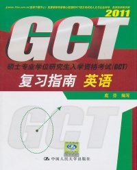 硕士专业学位研究生入学资格考试（GCT）复习指南：英语