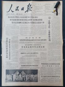 《人民日报》1965年6月27日：【人民日报社论：中国人民一定要解放台湾；丁世方同志逝世；资料：没帝国主义武装霸占我国领土台湾的罪行；学习英雄黄继光；我们一定要记得台湾（宣传画）；】~（版面齐全，放心购买）。