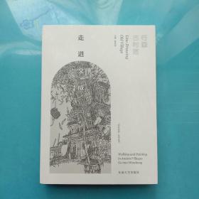 行画古村落:走进文成（附一张图）