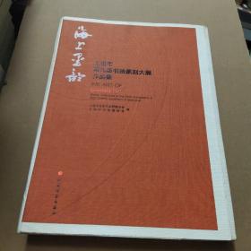 海上墨韵 上海市第九届书法篆刻大展作品集