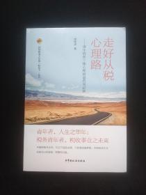 走好从税心理路
