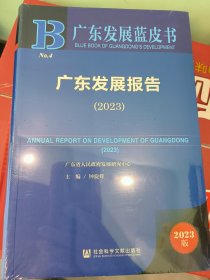 广东发展报告（2023）